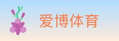 爱博体育 logo